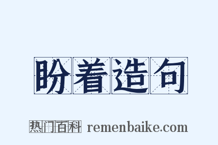 盼着造句是什么意思的图片